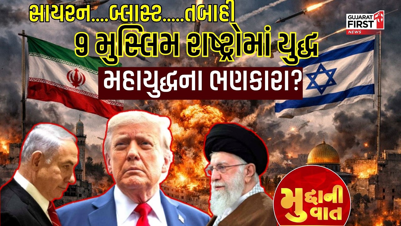 US-Israel Attack Iran Updates: શું શરૂ થઈ ગયું મહાયુદ્ધ? એકસાથે 9 દેશોમાં વિનાશ અને તબાહીના દ્રશ્યો
