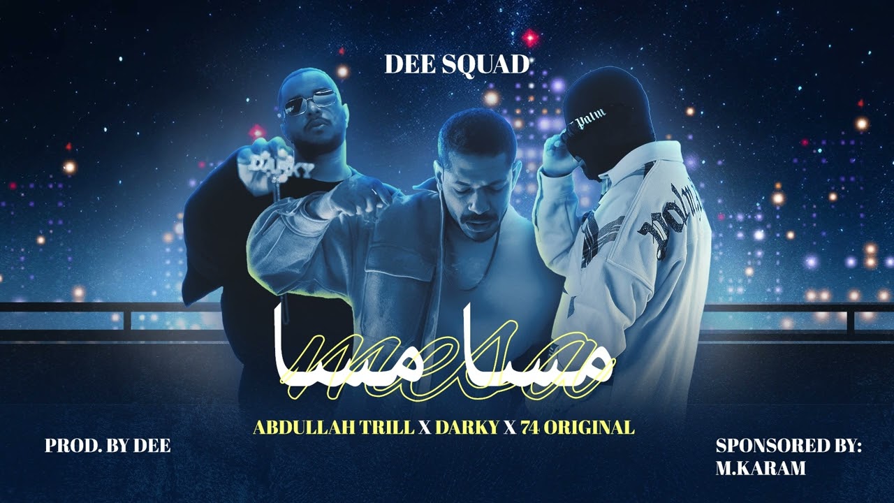 DEE SQUAD - مسا مسا l ABDULLAH TRILL x DARKY x 74 ORIGINAL