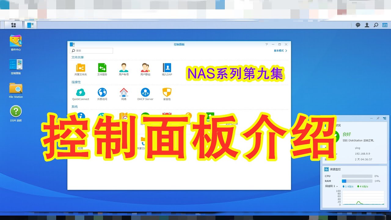 许迎果讲科普 NAS系列第九集 控制面板介绍