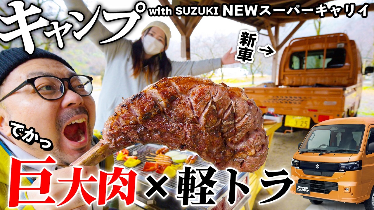 夫婦で巨大肉持って新車の軽トラでキャンプしたら楽しすぎました【スズキNEWスーパーキャリイ】