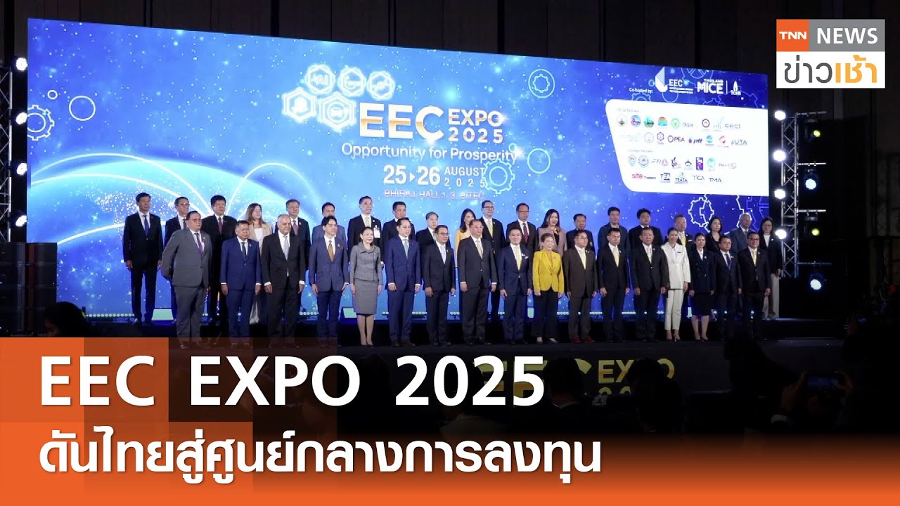 EEC EXPO 2025 ดันไทยสู่ศูนย์กลางการลงทุน l TNN ข่าวเช้า l 27-08-2025