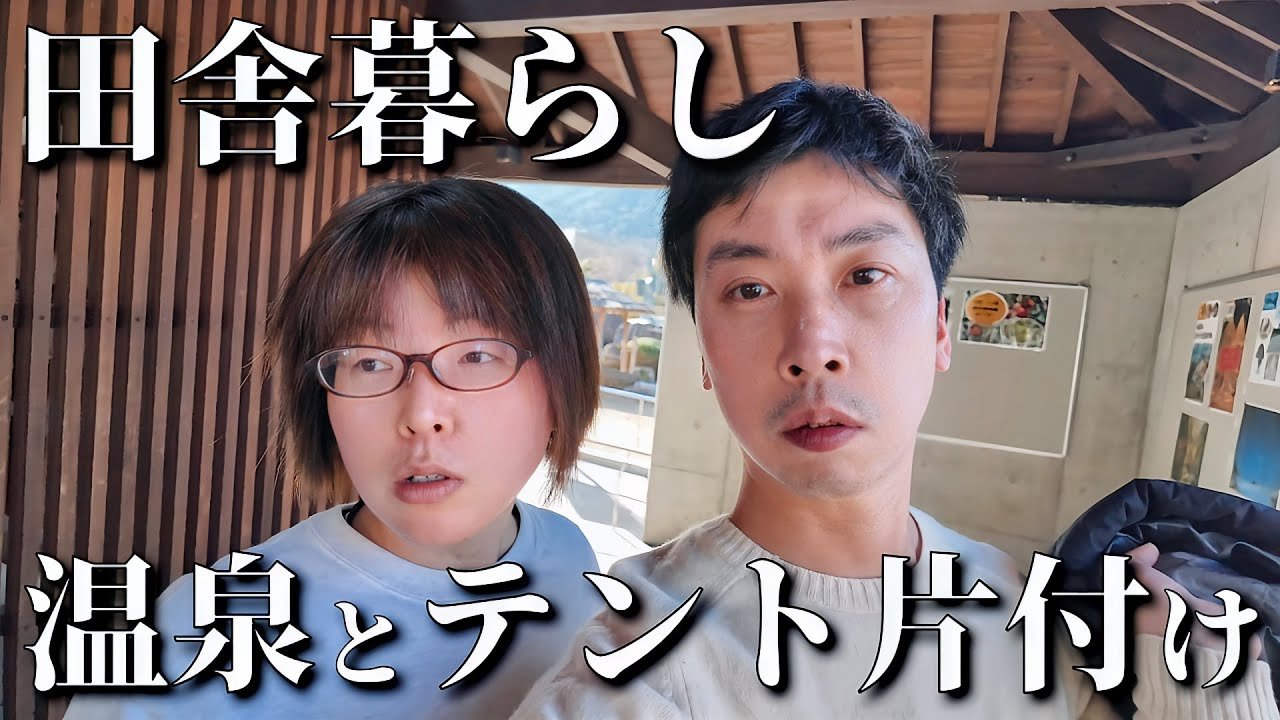 田舎暮らし、温泉と崩壊したテントの片付けとランチ