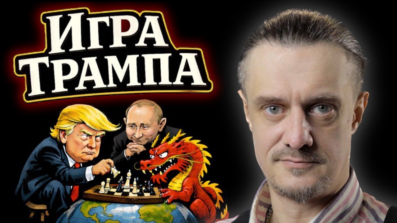 ТРАМП ПРОТИВ ПУТИНА И СИ