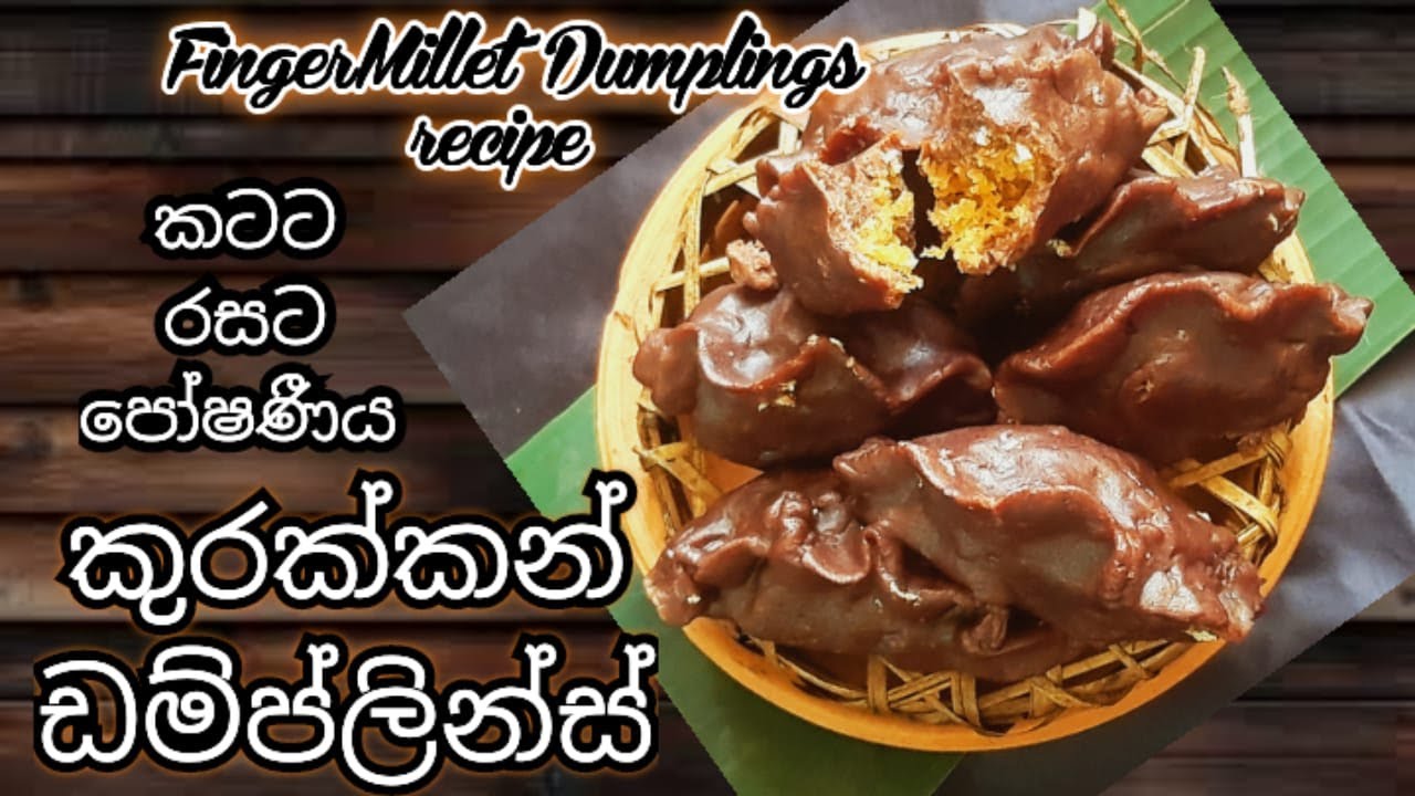 පෝෂණීය කුරක්කන් ඩම්ප්ලින්ස් | Healthy FingerMillet Dumplings | Healthy Food Guide