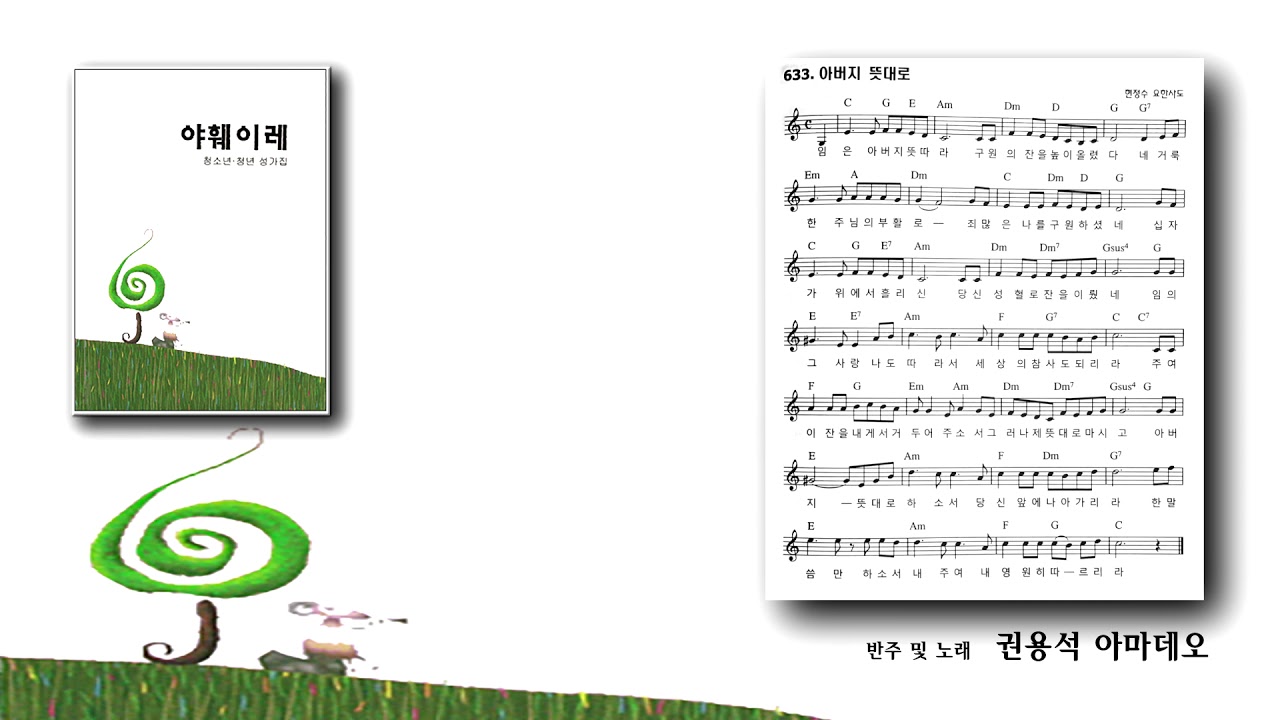 [야훼이레 성가집] 633번 - 아버지 뜻대로