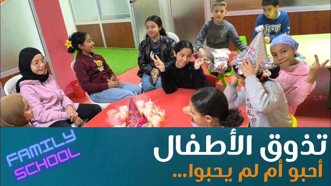 اخيرا إنتهى الوقت و حان الآن وقت التذوق و الأطفال هم الحكم اليوم !