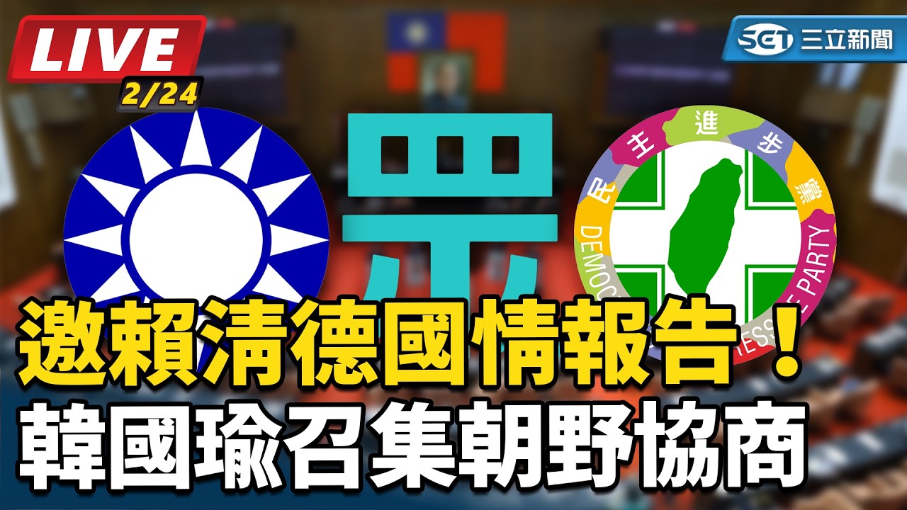 【#直播中LIVE】邀賴清德國情報告！韓國瑜召集朝野協商