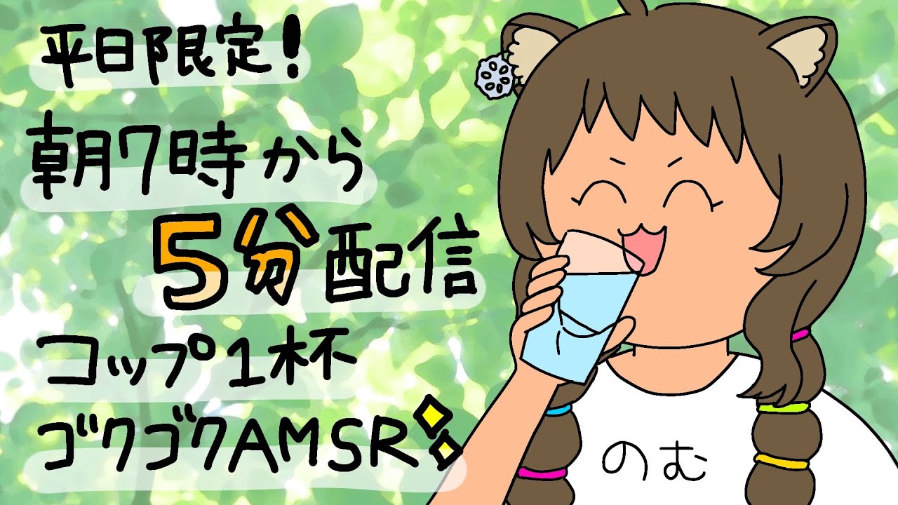 【５分限定/#ゴクゴクASMR/#ヘノモニ７】平日の朝７時、コップ一杯を嗜むたぬき  ３／１８【#ラクにいこうぜ 】