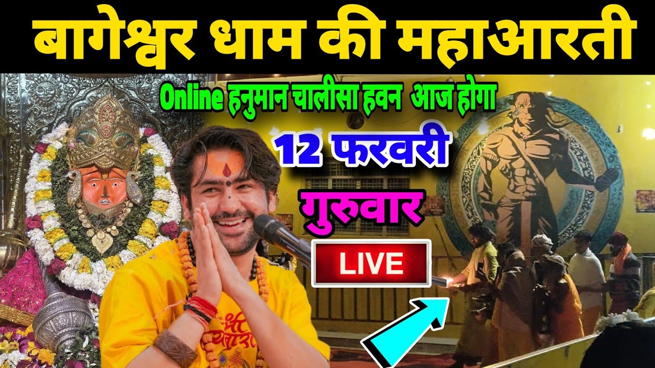 बागेश्वर धाम की महाआरती | Bageshwra Dham Ki Aarti Live | 12-02-2026 @BageshwarDhamSarkar 