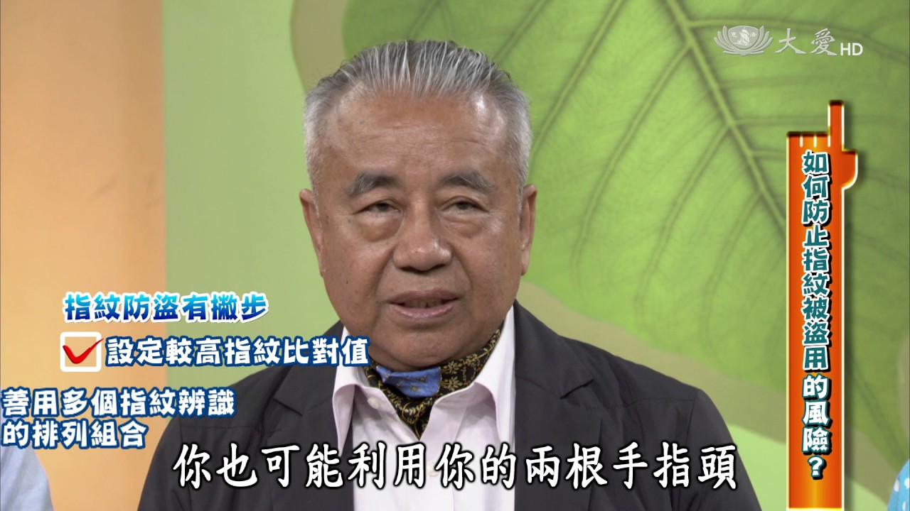 【生活裡的科學】20170525 - 個人ID - 指紋辨識