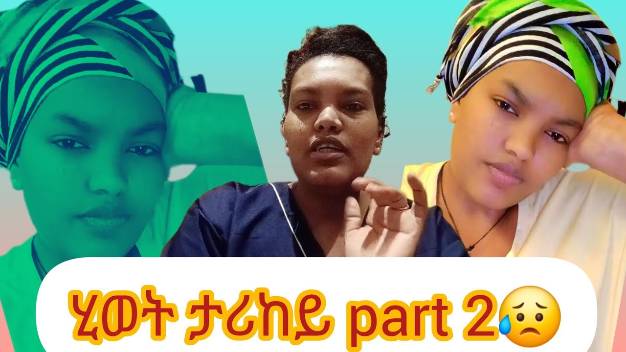 🔴ሂወት ታሪከይ part 2