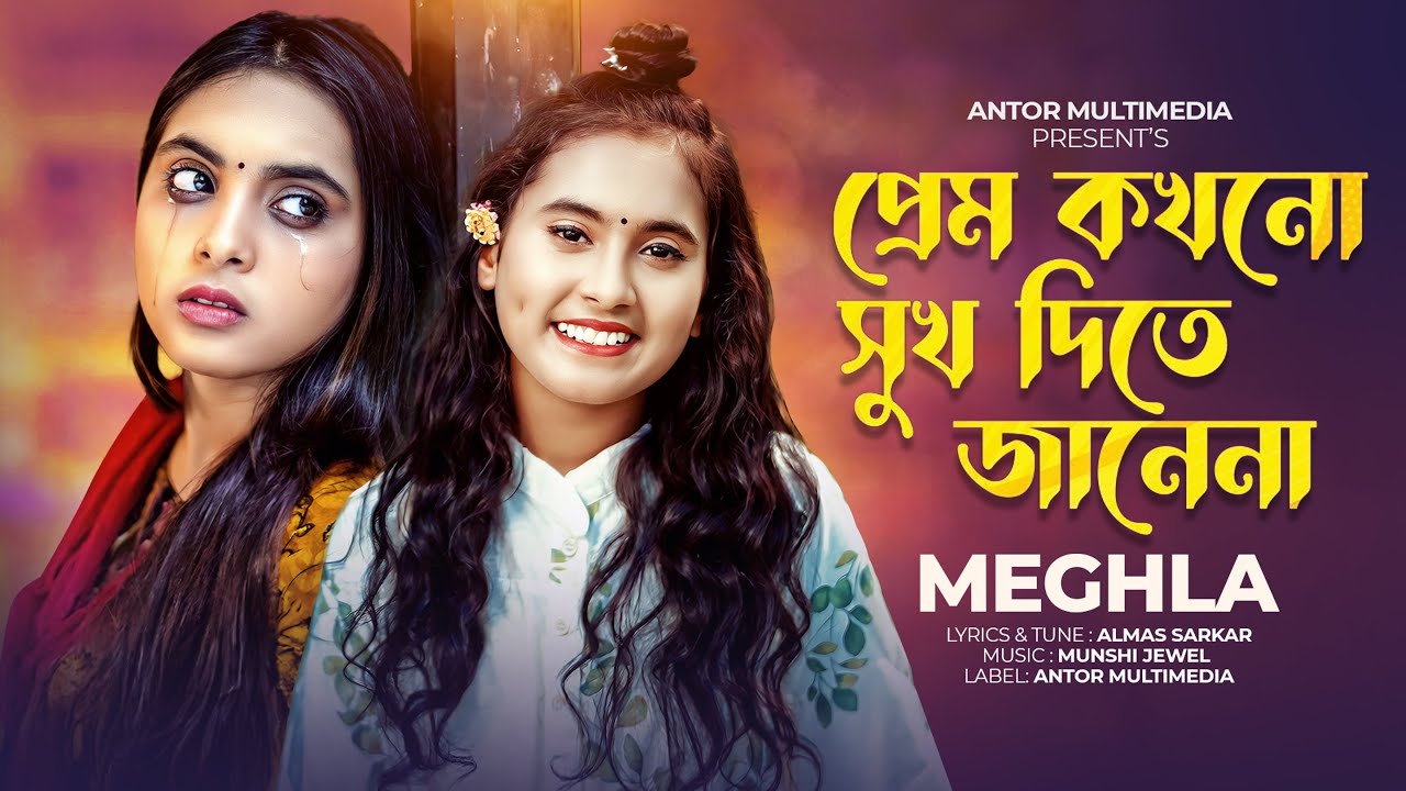 প্রেম কখনো সুখ দিতে জানে না | Meghla | Prem Kokhono Sukh Dite Jane Na | বিচ্ছেদ গান | Folk Song 2024