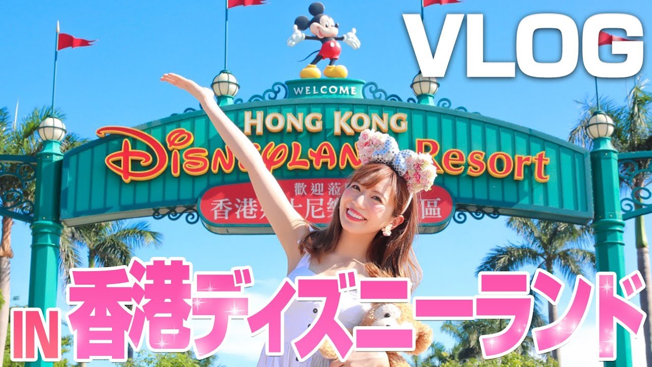 【VLOG】9年記念日に香港ディズニーランドに行ってきた