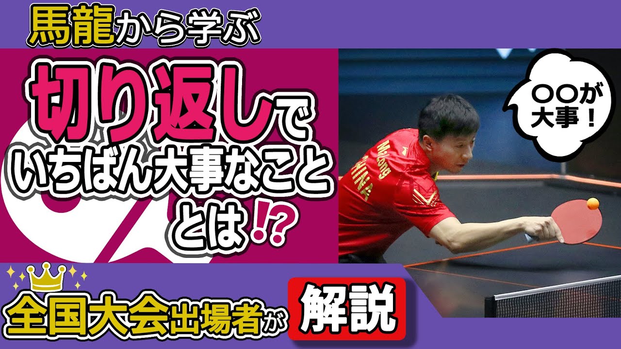 馬龍から学ぶランダムの切り返しのポイント