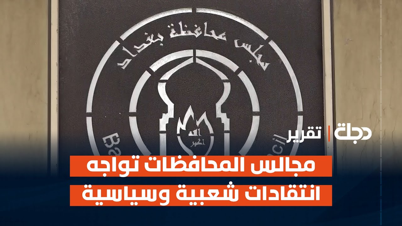 مجالس المحافظات تواجه انتقادات شعبية وسياسية عدة | تقرير شروق الغانم