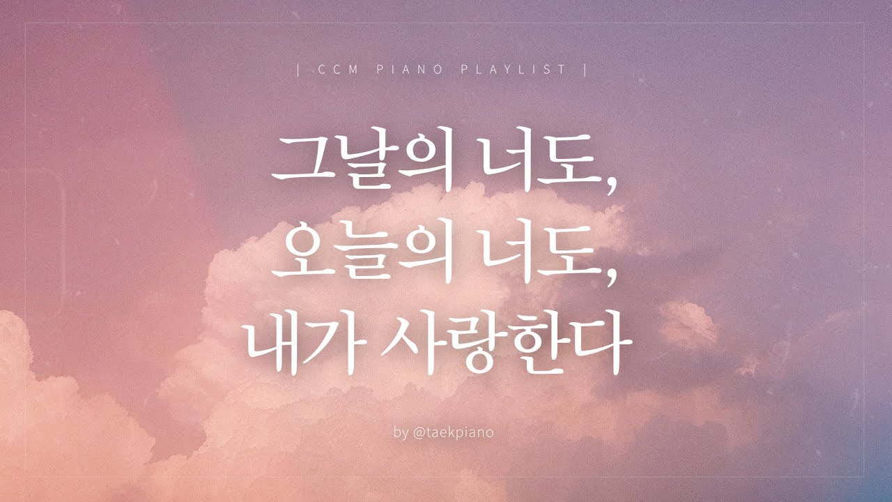 [𝐂𝐂𝐌 𝐏𝐥𝐚𝐲𝐥𝐢𝐬𝐭] 내가 사랑받는 존재인지 의심이 들던 날 | 피아노 찬양 | [4시간]