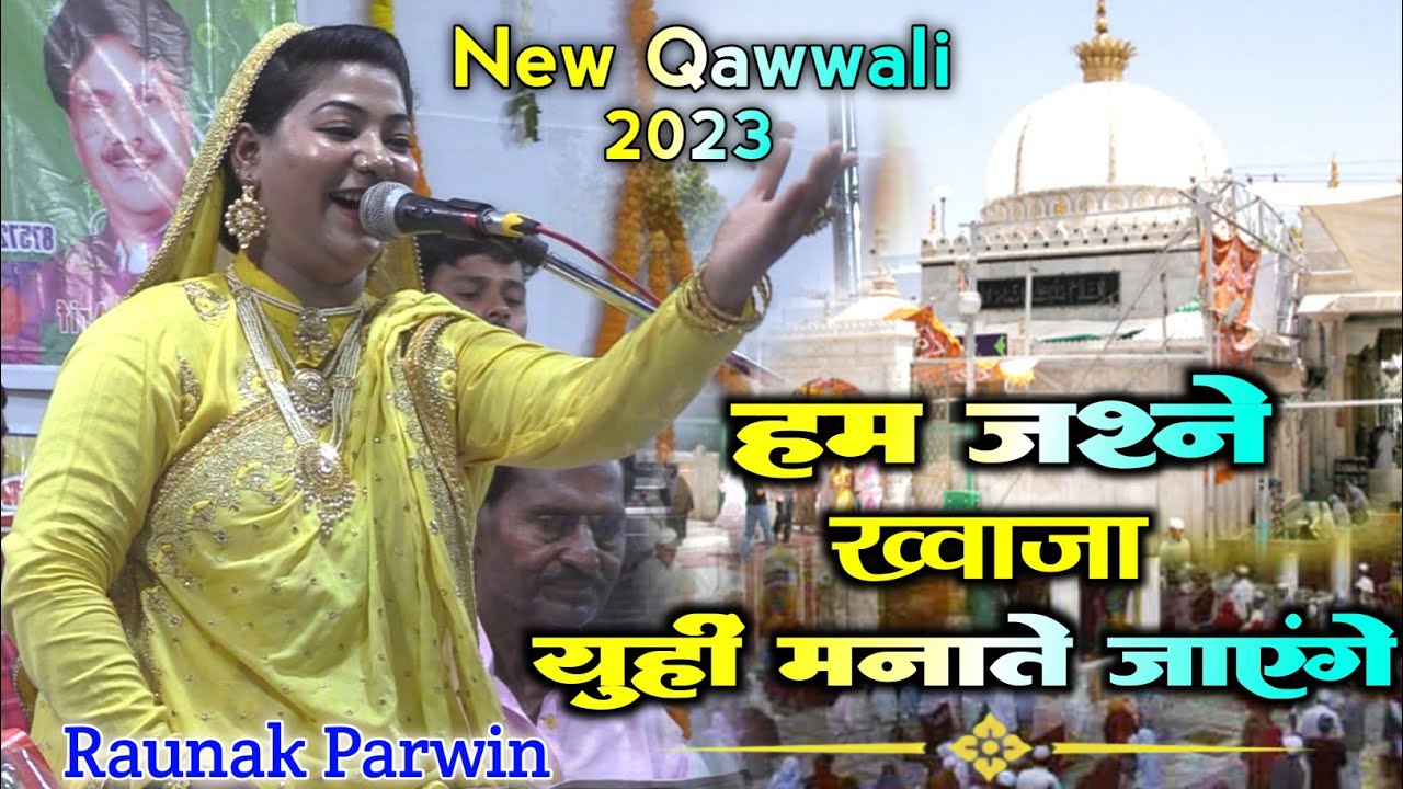 Raunak Parwin New Qawwali 2023 | Khawaja Greeb Nawaz Qawwali | हम जश्ने ख्वाजा युहीं मनाते जाएंगे
