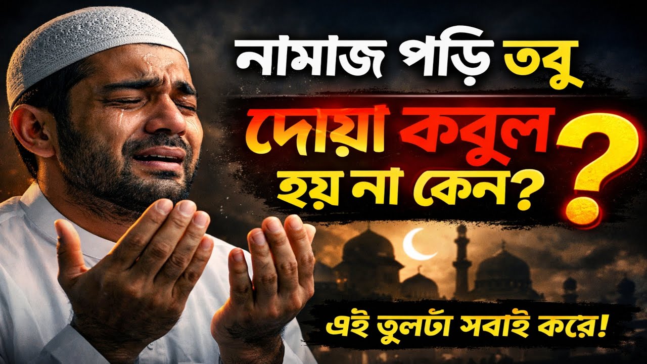 আপনার দোয়া কবুল হচ্ছে না? এই কারণটি সবাই জানে না I ইসলামিক গল্প  ইসলামিক গল্প Voice of Imaan