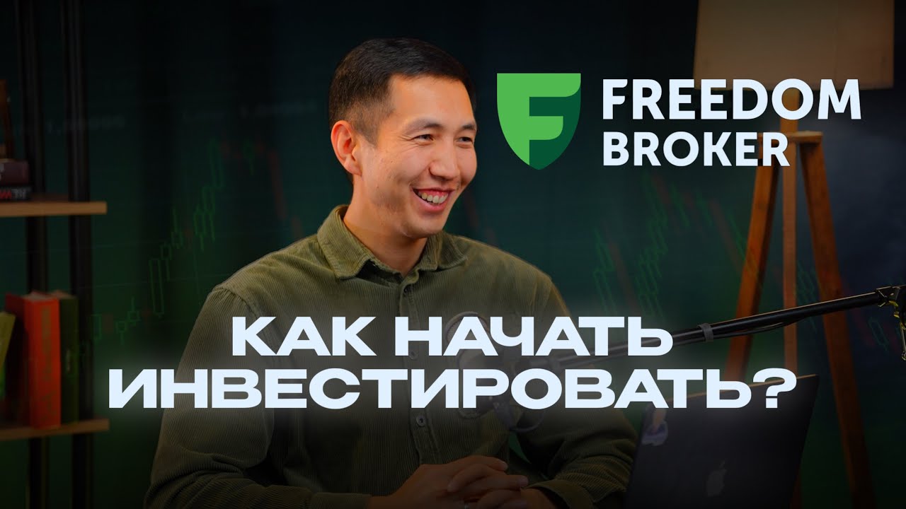 Как я инвестирую через брокера Freedom Finance