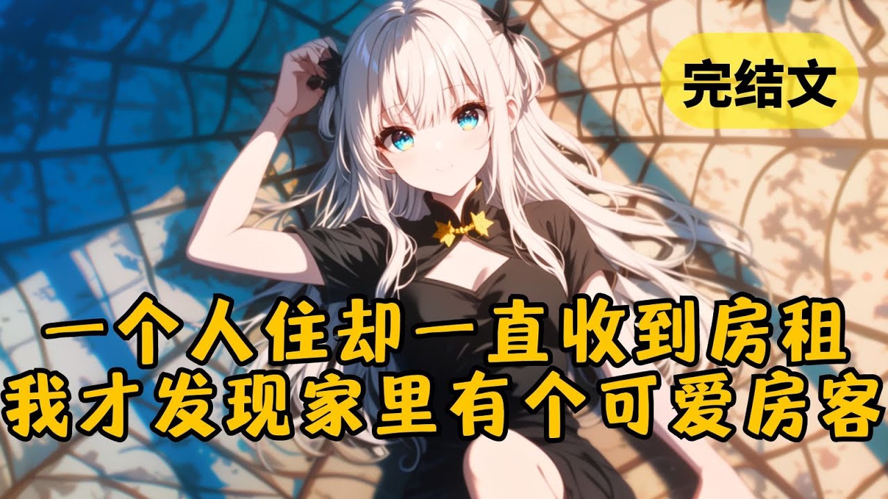 【甜文】我独居却总收到房租，怀疑是闹鬼了，打算请法师除鬼，没想到一只小跳蛛跳了出来，还举着一张小纸条 