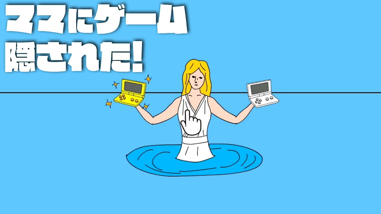 俺のお母さん変な場所にゲーム隠すんだけど【ママにゲーム隠された】