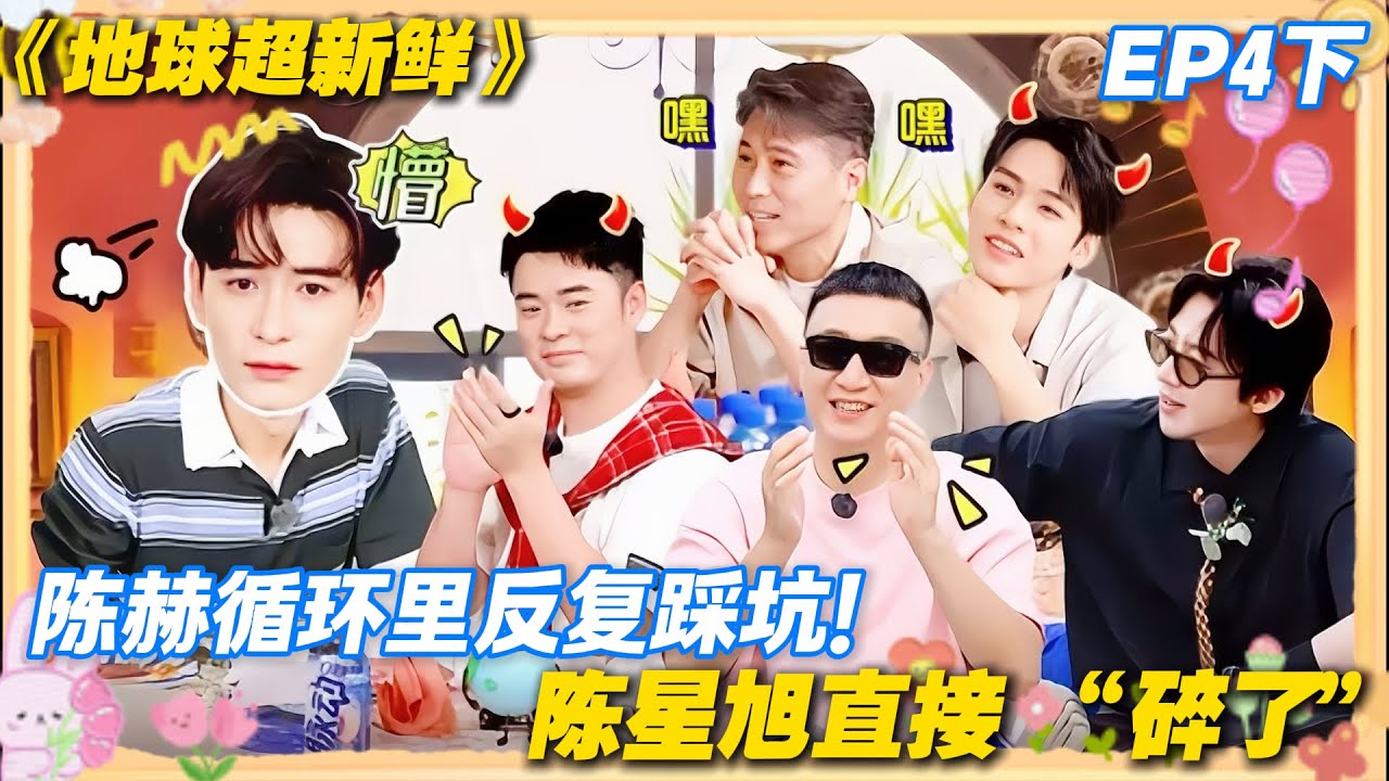 【FULL】地球超新鲜EP4下：陈赫循环里反复踩坑，刘宇宁破防喊 “玩不起”！心态崩到原地抓狂！#地球超新鲜 #孙红雷 #李乃文 #陈赫 #刘宇宁 #龚俊 #陈星旭 #王玉雯 #欧阳娣娣