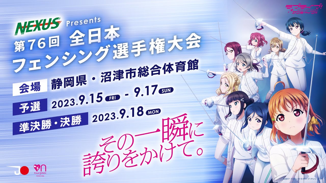 DAY4(9月18日) Piste Podium 決勝 NEXUS presents 第76回 全日本フェンシング選手権大会