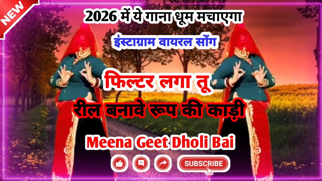 || न्यू ट्रेंडिंग मीणा गीत || फिल्टर लगा तू रील बनावे रूप की काड़ी || मीणा गीत ||