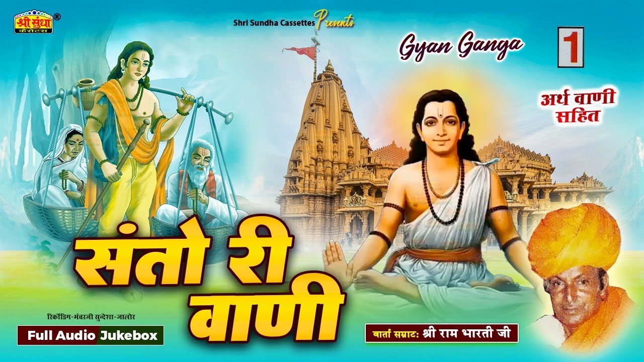 संतो री वाणी | श्री रामभारती जी (नोसरा ) भजन अर्थवाणी सहित | बहुत पुराने देसी भजन | Shri RambhartiJi