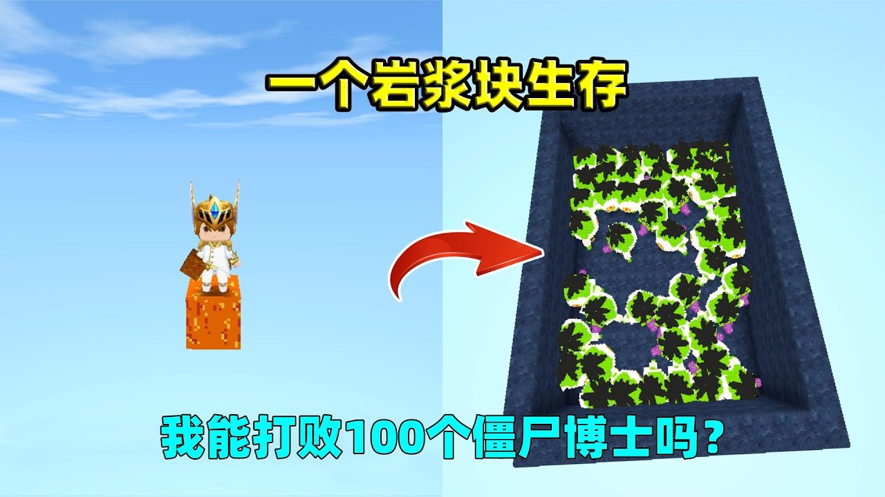 迷你世界：一个岩浆生存！开局只有岩浆，我能打败100个蛋仔吗？