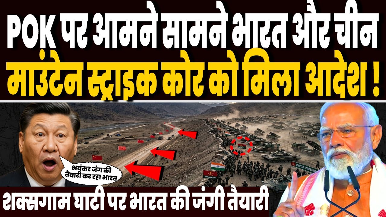 POK पर आमने सामने भारत और चीन, शक्सगाम घाटी भारत की जंगी तैयारी, माउंटेन स्ट्राइक कोर फुल अलर्ट पर !