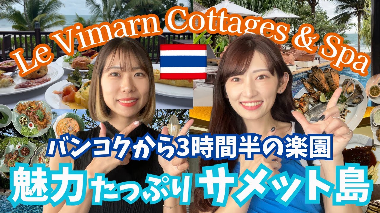 [タイ・サメット島]バンコクから3時間半の楽園！Koh SamedにあるリゾートホテルのLe Vimarnに2泊3日で遊びに行ってきました！子供が遊べるプライベートビーチもあって楽しさ満点