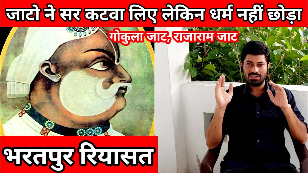 जाटो ने सर कटवा लिए लेकिन धर्म नहीं छोड़ा, Gokula Jat, Bharatpur Riyasat, Bharatpur Riyasat History