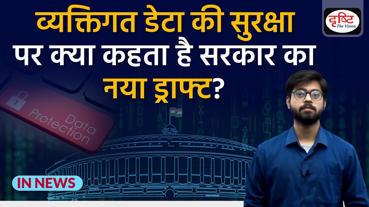 Personal Data Protection की सुरक्षा पर क्या कहता है सरकार का नया ड्राफ्ट? IN NEWS I Drishti IAS