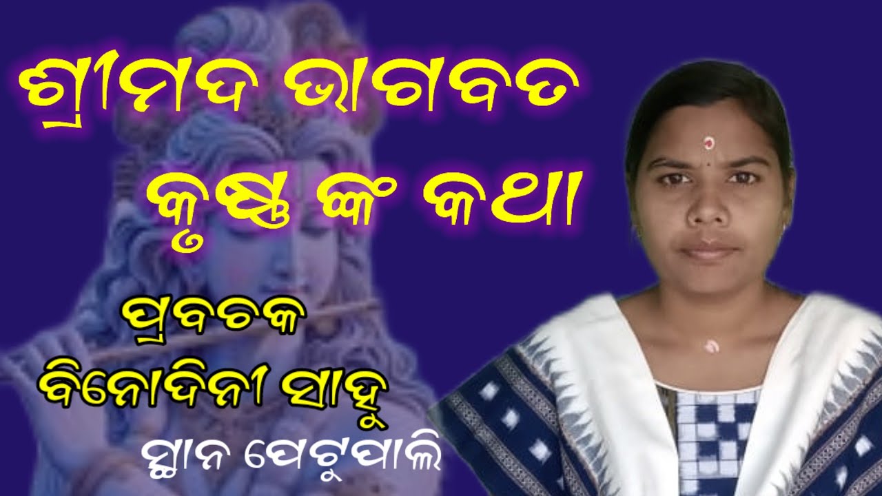 Binodini sahu @ Bhagabata @ At- petupali camp @ ଶ୍ରୀମଦ ଭାଗବତ କଥା @ ବିନୋଦିନୀ ସାହୁ 