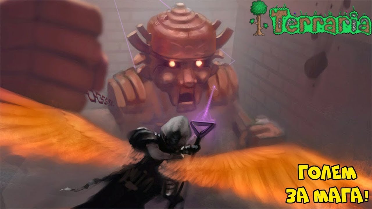 Terraria проходим за мага..  идем на голема!