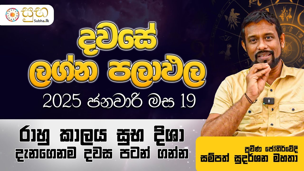 දවසේ පලාඵල | 19th January 2026 Daily Prediction | Sampath Sudarshana | සම්පත් සුදර්ශන