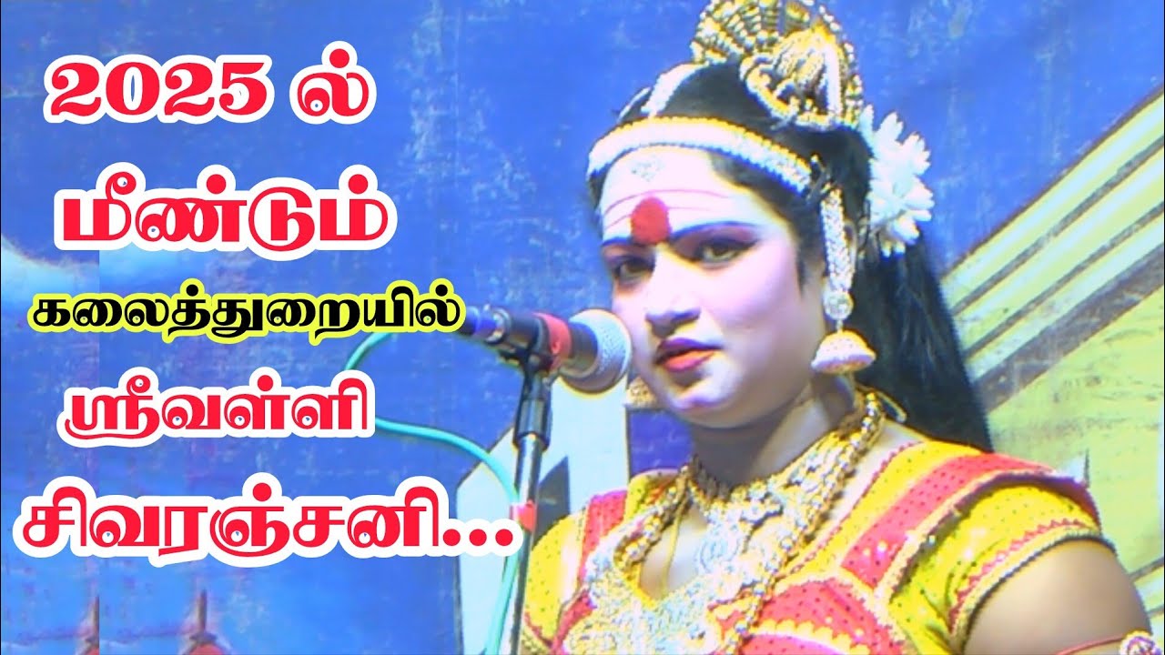 2025 ல் ஶ்ரீவள்ளி M.S.K. சிவரஞ்சனி | ஶ்ரீபிள்ளைவயல் காளியம்மன் கோவில் சிவகங்கை | Valli Sivaranjani