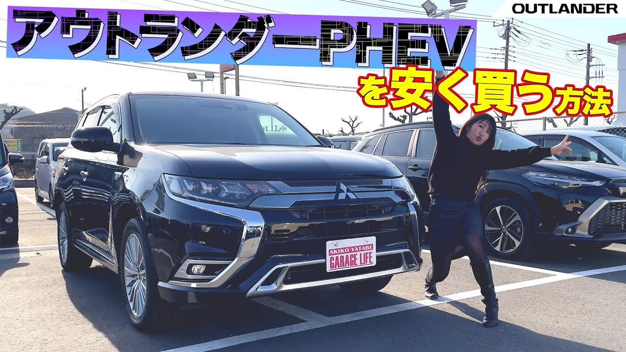 ２代目アウトランダーPHEVをレビュー！MITSUBISHI OUTLANDER PHEV/三菱 アウトランダー PHEV,