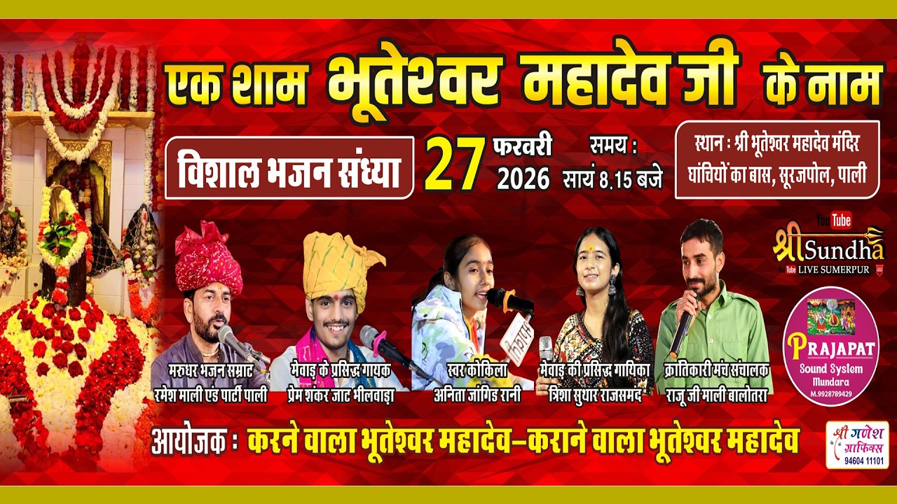 पाली लाईव - श्री भूतेश्वर महादेव भजन संध्या  स्वर - रमेश माली अनीता जांगीड़  प्रेम शंकर त्रिशा सुथार