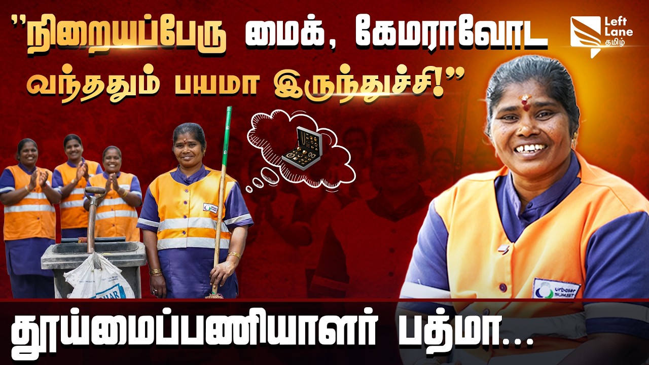 எல்லாரும் பாராட்டுறாங்க: நெகிழும் தூய்மைப் பணியாளர் பத்மா! | Sanitary Worker Padma | Left Lane Tamil
