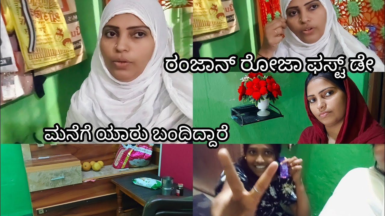 🤩ರಂಜಾನ್ ಮೊದಲನೆಯ ದಿನ ಹೇಗಿತ್ತು ನೋಡಿ ಗೆಸ್ಟ್ ಯಾರು ಬಂದಿದ್ದಾರೆ!Ramzan ka pehla din kaise Gaya dekhiae#vlog