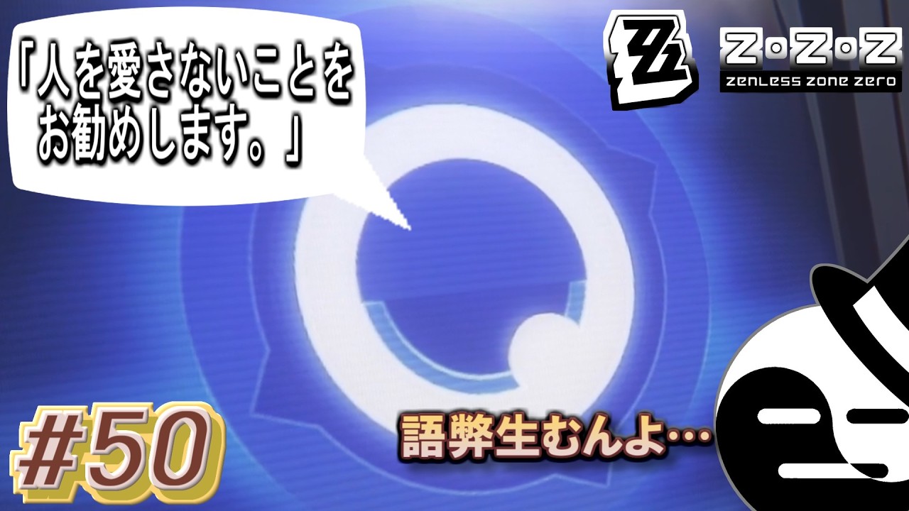 なんか、色々と～、やろ(語彙力) ～［任務］愛の儀式は命がけ～【ゼンゼロ #50】【ゲーム実況】