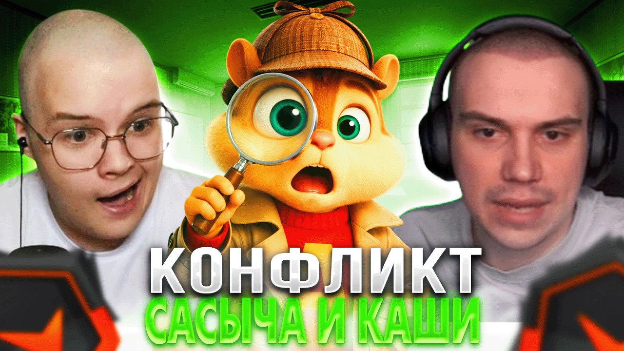 ВИТЯ О КОНФЛИКТЕ САСАВОТА и КАШИ! - SKYWHYWALKER в ШОКЕ от ИГРЫ FORMIX'A на ФЕЙСИТЕ ! (CS2)