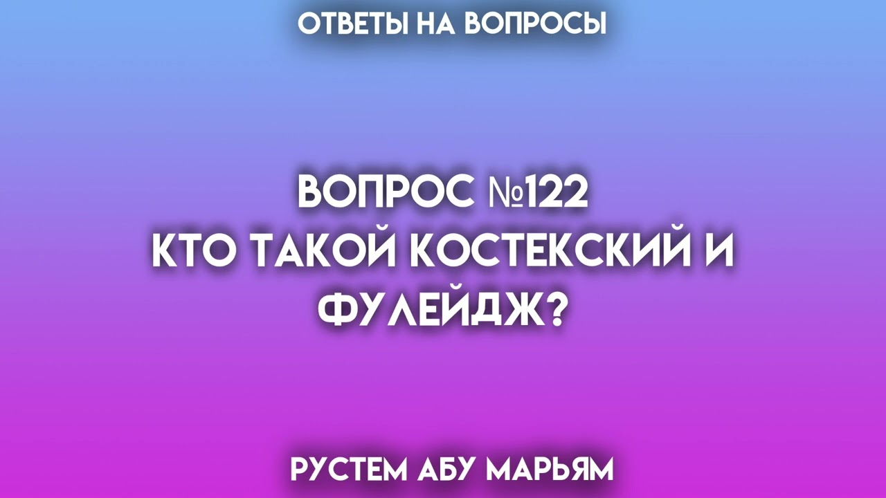 Кто такие Костекский и Фулейдж? || Рустем Абу Марьям #ислам #коран #сунна #вера #истина