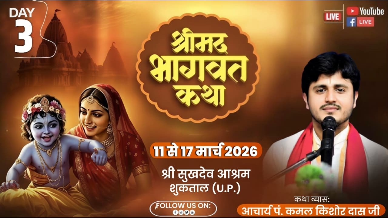 Day-03-श्रीमद् भागवत कथा आचार्य श्री कमल किशोर जी महाराज कथा स्थल शुक्रताल मुज्जफर नगर [ उ.प्र ]