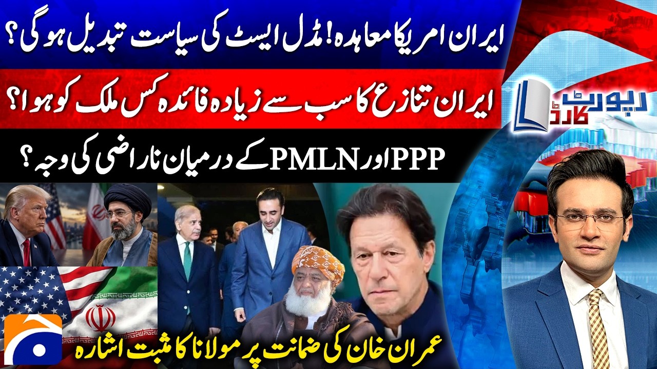 IRAN-U.S. Agreement! - Maulana's positive hint on Imran Khan's Bail - Report Card |@geonews