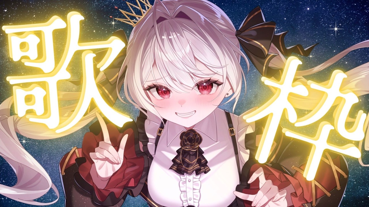 【 #歌枠 / Karaoke 】真夜中のゲリラ歌枠.*【 ニュイ・ルナベル  / #vtuber  】