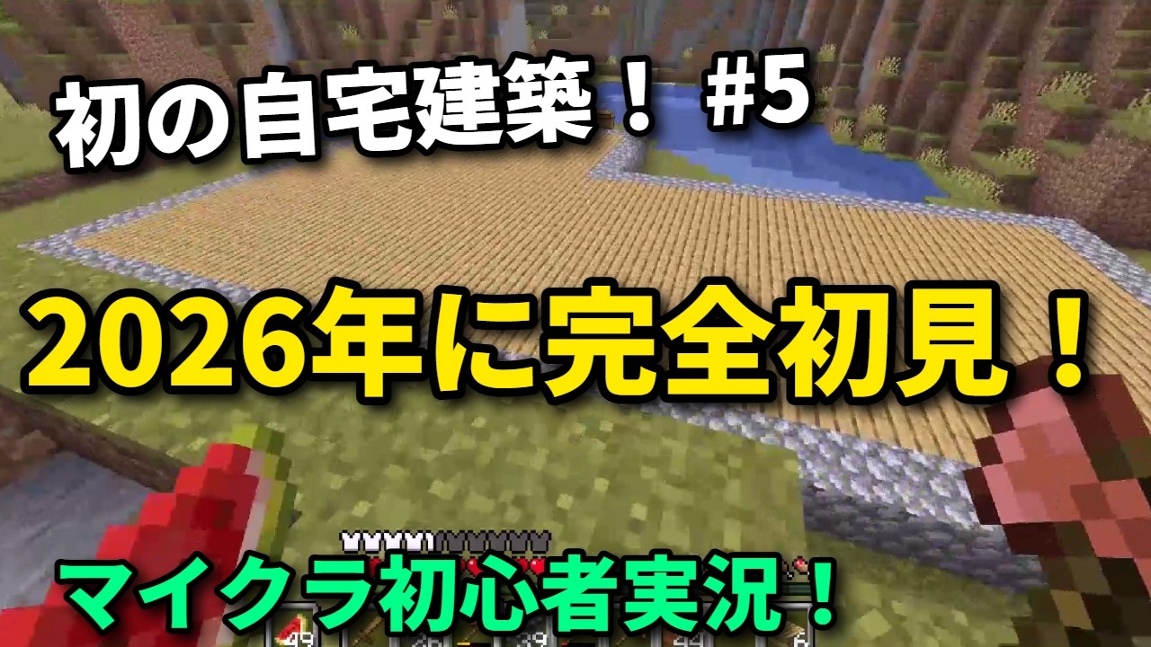 【Minecraft】2026年に完全初見の初実況動画#5【マイクラ】字幕実況