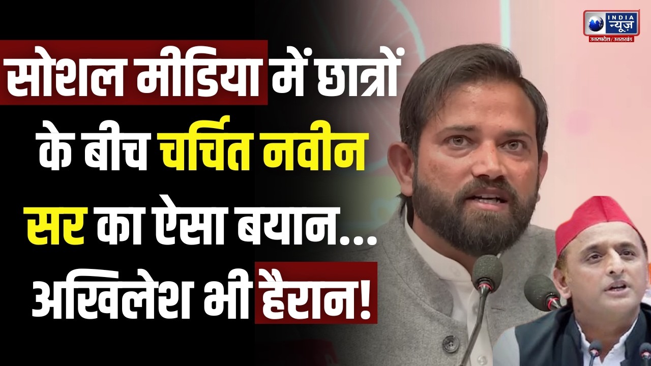 सोशल मीडिया में वायरल! चर्चित नवीन सर ने ज्वाइन की सपा, छात्र हैरान! | Naveen Sir | Akhilesh | SP